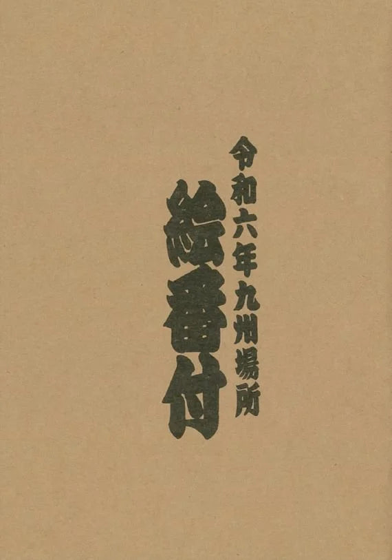 2024 November Picture Banzuke - Kotozakura's 1st Championship