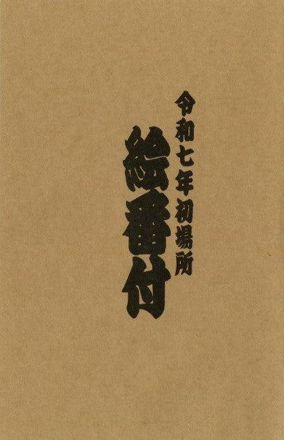 2025 January Picture Banzuke - Hoshoryu's 2nd Championship