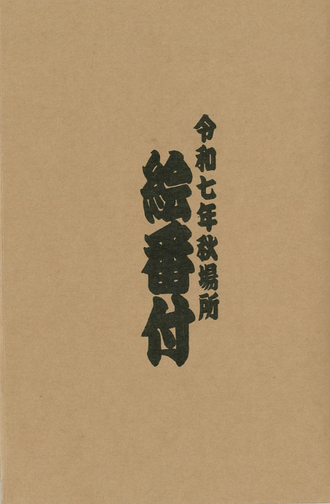 2025 September Picture Banzuke - Onosato's 5th Championship