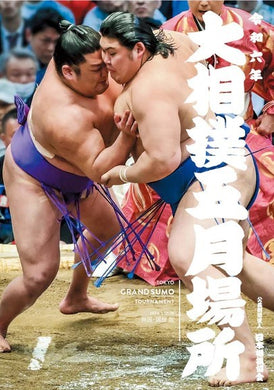 2024 May Sumo Tournament Program