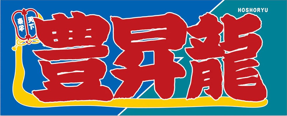 Nobori Style Fan Towel – bigSUMOfan.com