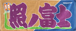 Sumo Nobori Style Fan Towel  -  Terunofuji