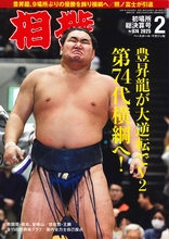 February 2025 Sumo Wrestling Magazine