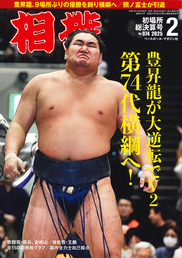 February 2025 Sumo Wrestling Magazine