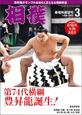 March 2025 Sumo Wrestling Magazine