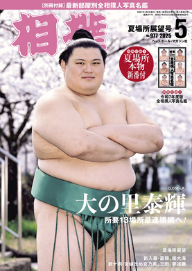 May 2025 Sumo Wrestling Magazine