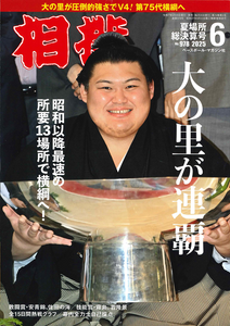 June 2025 Sumo Wrestling Magazine