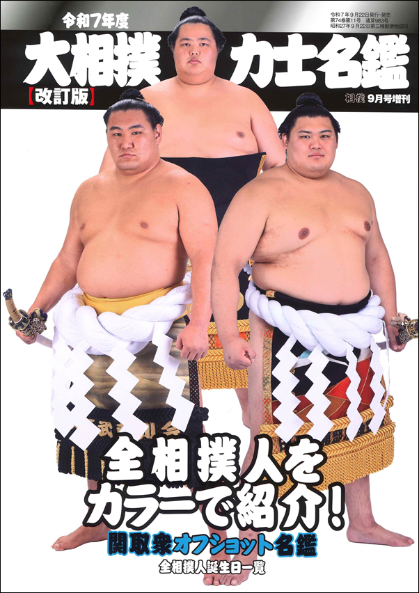 Sumo Wrestler Directory - 2025 September