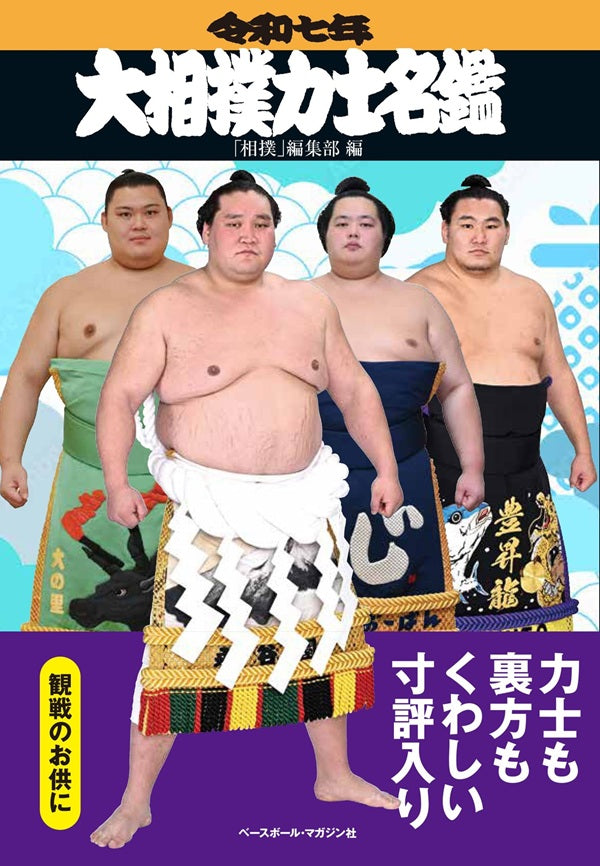 Sumo Wrestler Directory - 2025 January