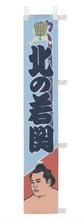 Deskto Sumo Wrestler Banner - Kitanowaka