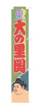 Sumo desktop banner Onosato