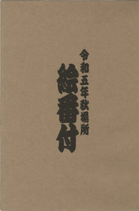 Sumo September 2023 Picture Banzuke Folder