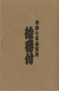 March 2025 Sumo Wrestling Picture Banzuke Folder