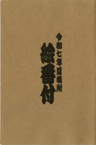 May 2025 Sumo Wrestling Tournament Picture Banzuke Folder
