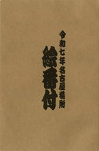 July 2025 Sumo Wrestling Picture Banzuke Folder