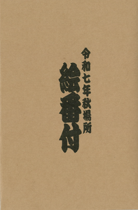 2025 September Sumo Picture Banzuke Folder
