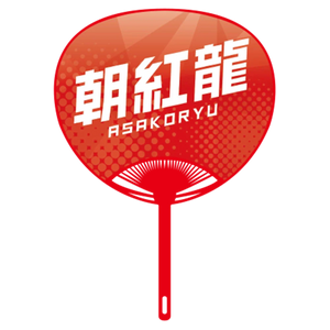 Sumo Wrestler Large Photo Fan - Asakoryu  -  back