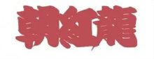 Traditional Sumo Fan Towel  -  Asaoryu
