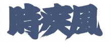 Traditional Sumo Fan Towel  -  Tokihayate