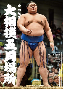 May 2025 Sumo Wresting Tournament Program
