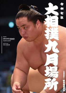 September 2025 Sumo Tournament Program featuring July Tournament Champion, Kotoshoho, on the cover