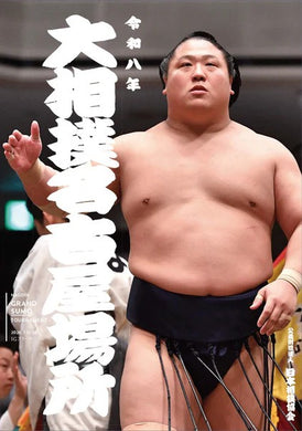 Japan Sumo Association Official products – bigSUMOfan.com