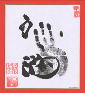 Sumo Wrestler Tegata - Hakuho