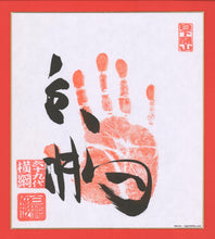 Sumo Wrestler Tegata  -  Hakuho