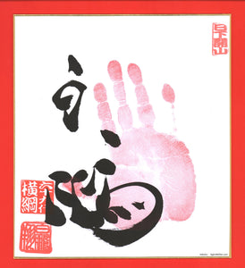Sumo Wrestler Tegata  -  Hakuho