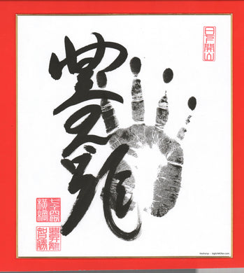 Sumo Wrestler Tegata  -  Hoshoryu