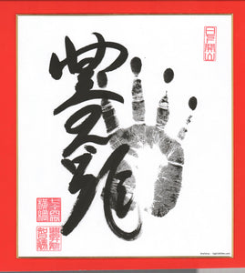 Sumo Wrestler Tegata  -  Hoshoryu
