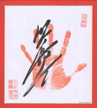 Sumo Wrestler Tegata - Terunofuji