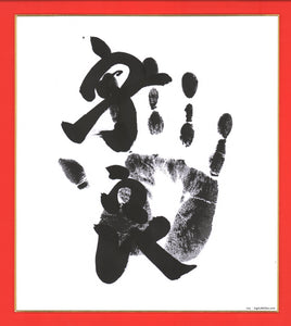 Sumo Wrestler Tegata  -  Ura  -  Black
