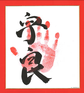Sumo Wrestler Tegata  -  Ura