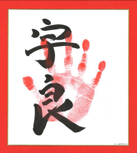 Sumo Wrestler Tegata  -  Ura