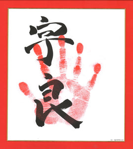 Sumo Wrestler Tegata - Ura