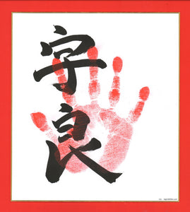 Sumo Wrestler Tegata  -  Ura  -  Red