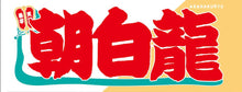 Sumo Nobori Style Fan Towel  -   Asahakuryu