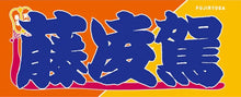 Sumo Nobori Style Fan Towel  -   Fujiryoga