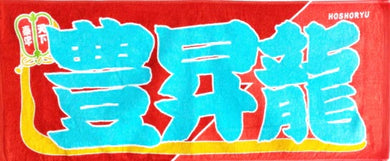 Sumo Nobori Style Fan Towel  -   Hoshoryu