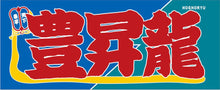 Sumo Nobori Style Fan Towel  -   Hoshoryu - new design