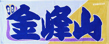 Sumo Nobori Style Fan Towel  -   Kinbozan