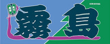 Sumo Nobori Style Fan Towel  -   Kirishima - new design