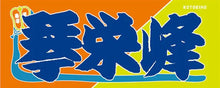 Sumo Nobori Style Fan Towel  -   Kotoeiho