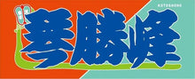 Sumo Nobori Style Fan Towel  -   Kotoshoho