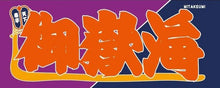 Sumo Nobori Style Fan Towel  -   Mitakeumi