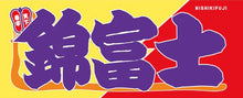 Sumo Nobori Style Fan Towel  -   Nishikifuji