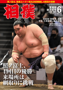 June 2021 Sumo Magazine Terunofuji's 4th Championship