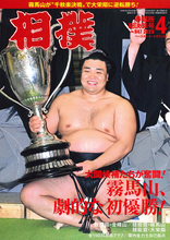April 2023 Sumo Magazine  -  March Champion Kiribayama
