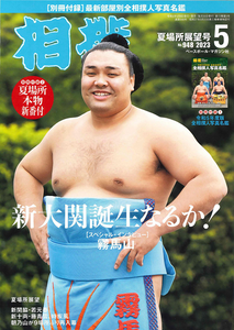 May 2023 Sumo Magazine  -  Kiribayama